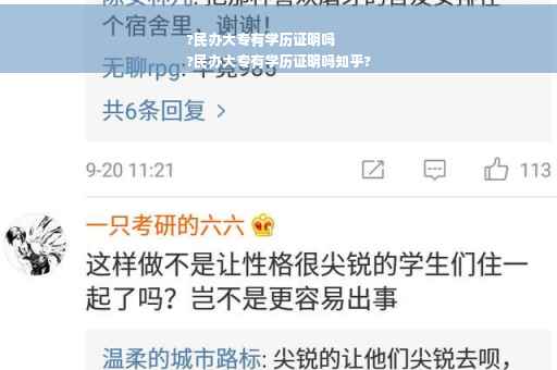 ?民办大专有学历证明吗
?民办大专有学历证明吗知乎?