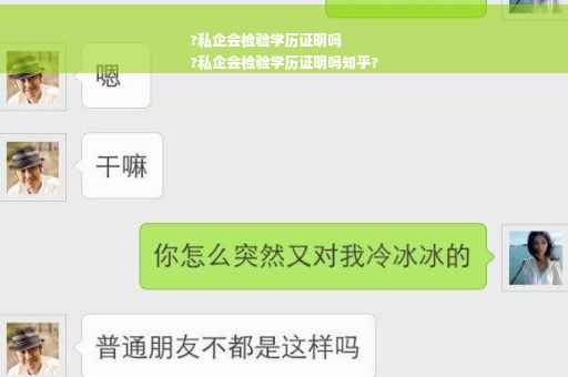 ?私企会检验学历证明吗
?私企会检验学历证明吗知乎?
