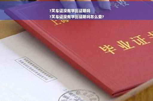 ?叉车证没有学历证明吗
?叉车证没有学历证明吗怎么查?