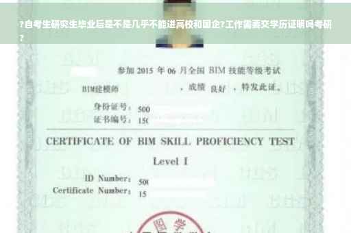 ?自考生研究生毕业后是不是几乎不能进高校和国企?工作需要交学历证明吗考研
?