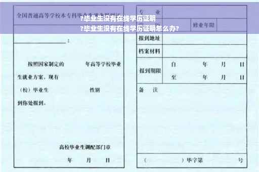 ?毕业生没有在线学历证明
?毕业生没有在线学历证明怎么办?