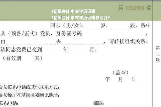 ?初级会计 中专学历证明
?初级会计 中专学历证明怎么开?