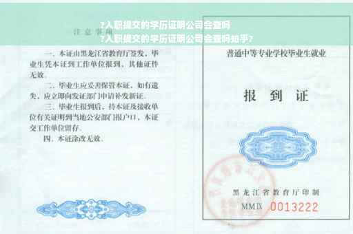 ?入职提交的学历证明公司会查吗
?入职提交的学历证明公司会查吗知乎?