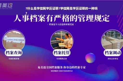 ?什么是学信网学历证明?学信网是学历证明的一种吗
?