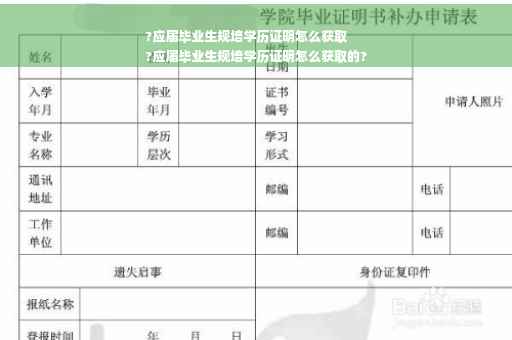 ?应届毕业生规培学历证明怎么获取
?应届毕业生规培学历证明怎么获取的?