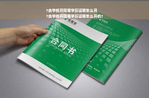 ?去学校开同等学历证明怎么开
?去学校开同等学历证明怎么开的?