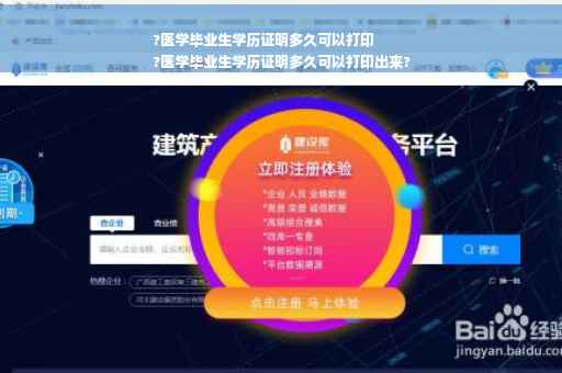 ?医学毕业生学历证明多久可以打印
?医学毕业生学历证明多久可以打印出来?