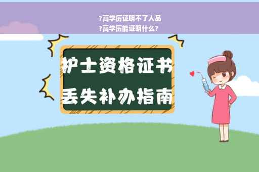 ?高学历证明不了人品
?高学历能证明什么?