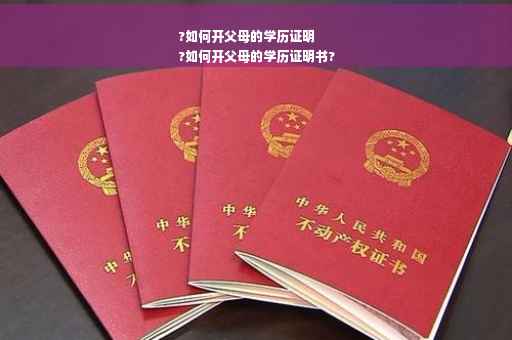 ?如何开父母的学历证明
?如何开父母的学历证明书?