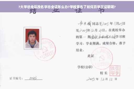 ?大学毕业后改名字毕业证怎么办?学校更名了如何开学历证明呢?