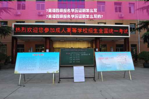 ?英语四级报名学历证明怎么写
?英语四级报名学历证明怎么写的?