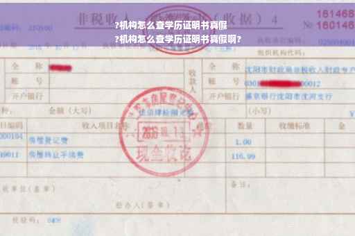 ?机构怎么查学历证明书真假
?机构怎么查学历证明书真假啊?