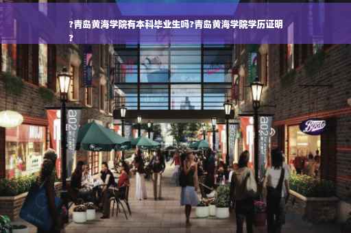 ?青岛黄海学院有本科毕业生吗?青岛黄海学院学历证明
?