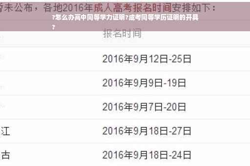 ?怎么办高中同等学力证明?成考同等学历证明的开具
?