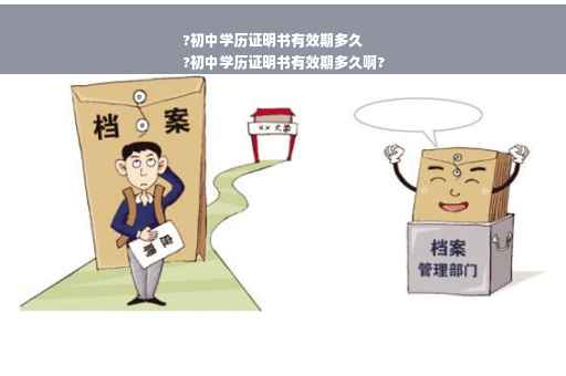 ?初中学历证明书有效期多久
?初中学历证明书有效期多久啊?