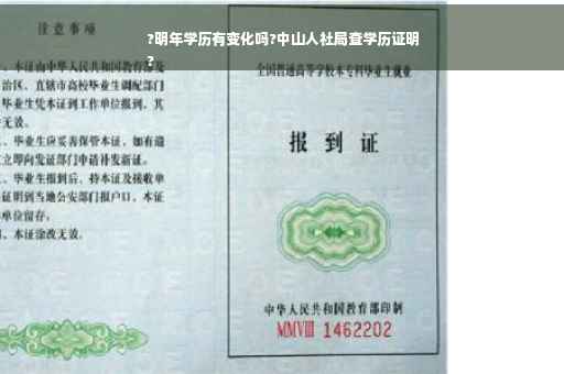 ?明年学历有变化吗?中山人社局查学历证明
?