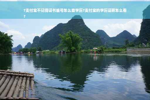 ?支付宝不记得证书编号怎么查学历?支付宝的学历证明怎么看
?