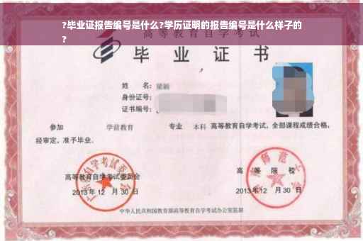 ?毕业证报告编号是什么?学历证明的报告编号是什么样子的
?