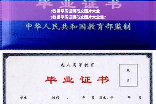 ?教师学历证明范文图片大全
?教师学历证明范文图片大全集?