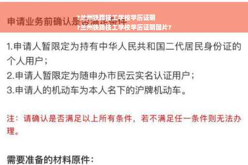 ?兰州铁路技工学校学历证明
?兰州铁路技工学校学历证明图片?
