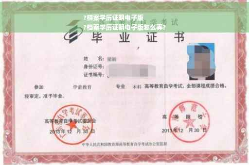 ?档案学历证明电子版
?档案学历证明电子版怎么弄?