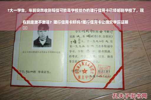 ?大一学生，年前突然收到短信可能是学校给办的建行信用卡已经邮到学校了，现在到底激不激活？建行信用卡好吗?建行信用卡让提交学历证明
⚡️