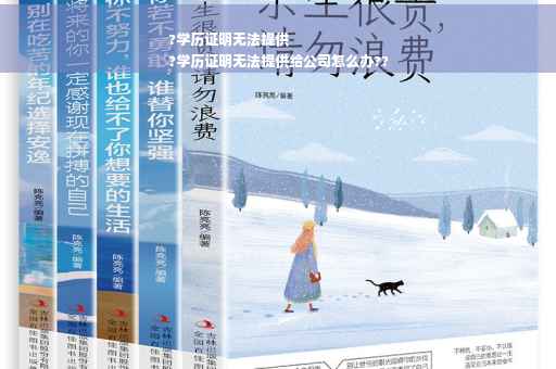 ?学历证明无法提供
?学历证明无法提供给公司怎么办??