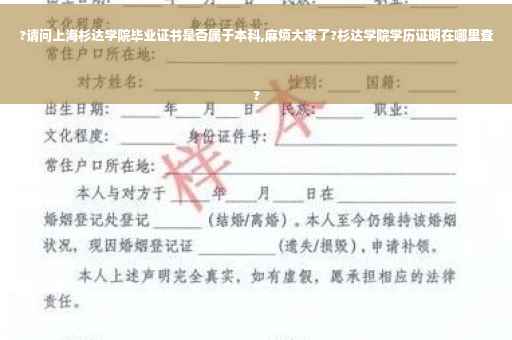 ?请问上海杉达学院毕业证书是否属于本科,麻烦大家了?杉达学院学历证明在哪里查
?