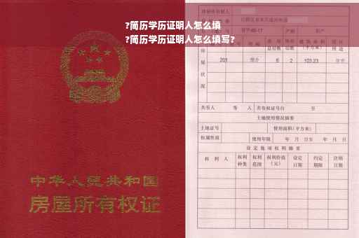 ?简历学历证明人怎么填
?简历学历证明人怎么填写?