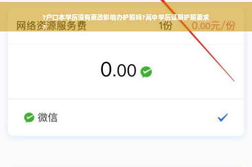 ?户口本学历没有更改影响办护照吗?高中学历证明护照要求
?