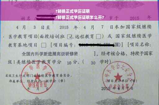 ?转换正式学历证明
?转换正式学历证明怎么开?