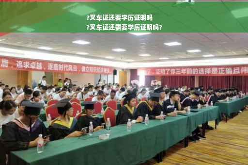 ?叉车证还要学历证明吗
?叉车证还需要学历证明吗?