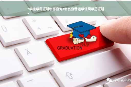 ?学生学籍证明怎样查询?怎么查香港学信网学历证明
?