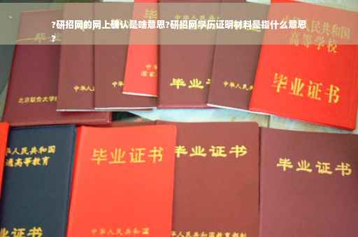 ?研招网的网上确认是啥意思?研招网学历证明材料是指什么意思
?