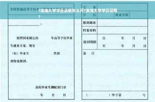 ?渤海大学学历证明怎么开?渤海大学学历证明
?