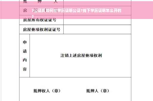 ?公证员如何给学历证明公证?线下学历证明怎么开的
?