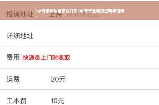 ?中专学历认证怎么打印?中专毕业学历证明学信网
?