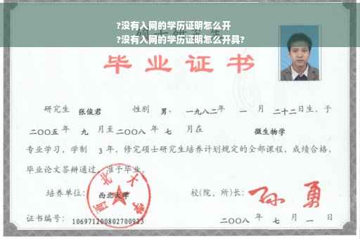 ?没有入网的学历证明怎么开
?没有入网的学历证明怎么开具?
