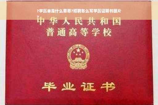?学历单是什么意思?招聘怎么写学历证明书图片
?