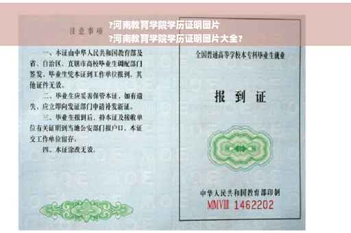 ?河南教育学院学历证明图片
?河南教育学院学历证明图片大全?