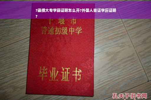 ?函授大专学籍证明怎么开?外国人签证学历证明
?