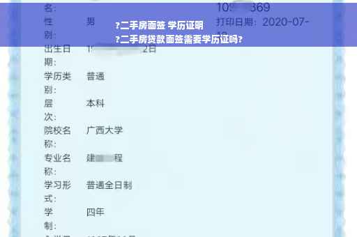 ?二手房面签 学历证明
?二手房贷款面签需要学历证吗?