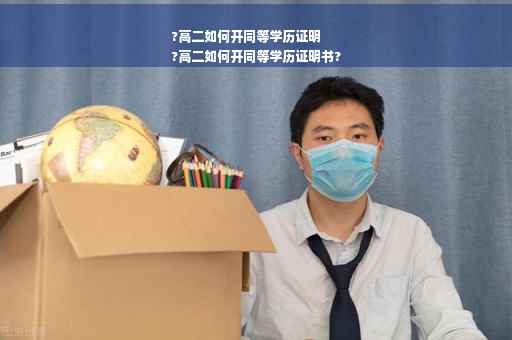 ?高二如何开同等学历证明
?高二如何开同等学历证明书?