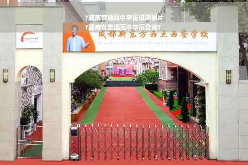?湖南普通高中学历证明图片
?湖南省普通高中学历查询?