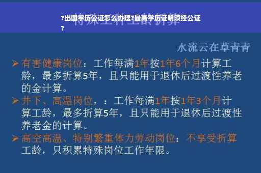 ?出国学历公证怎么办理?最高学历证明须经公证
?