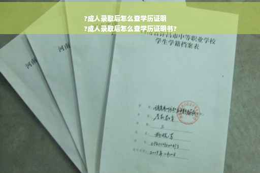 ?成人录取后怎么查学历证明
?成人录取后怎么查学历证明书?