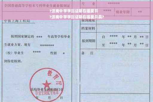 ?济南中学学历证明在哪里开
?济南中学学历证明在哪里开具?