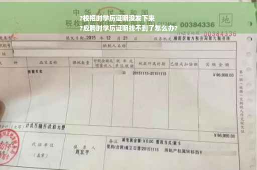 ?校招时学历证明没发下来
?应聘时学历证明找不到了怎么办?