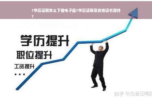 ?学历证明怎么下载电子版?学历证明及资格证书原件
?
