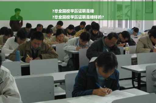 ?毕业院校学历证明是啥
?毕业院校学历证明是啥样的?